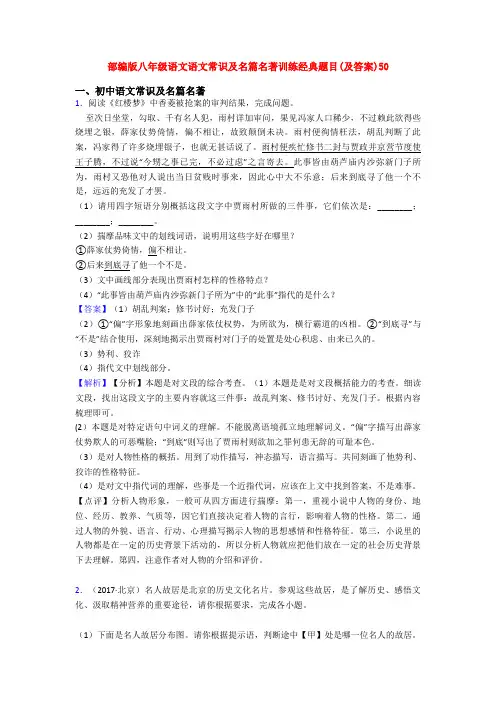 部编版八年级语文语文常识及名篇名著训练经典题目(及答案)50