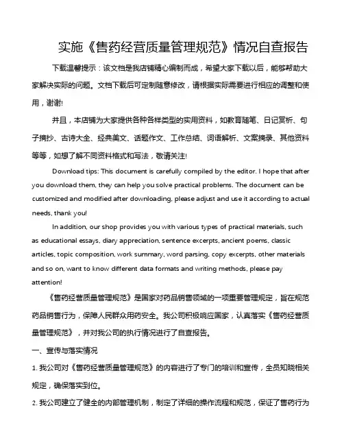 实施《售药经营质量管理规范》情况自查报告