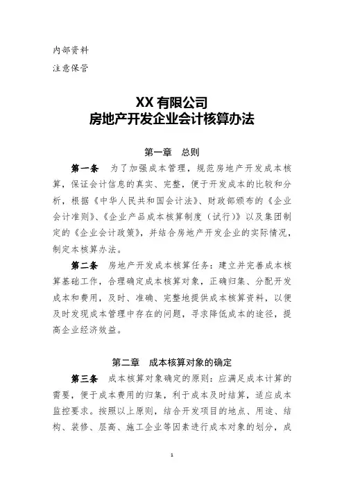 2.房地产开发企业会计核算办法