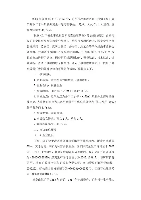 冷水滩区竹山桥镇玉皇山煤矿“3？21”运输事故调查报告.docx