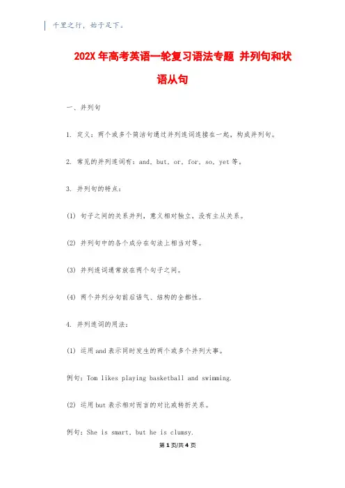 202X年高考英语一轮复习语法专题 并列句和状语从句