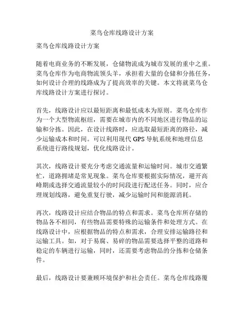 菜鸟仓库线路设计方案