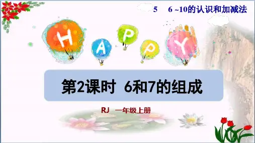 数学6和7的组成人教版(共张PPT)优秀课件