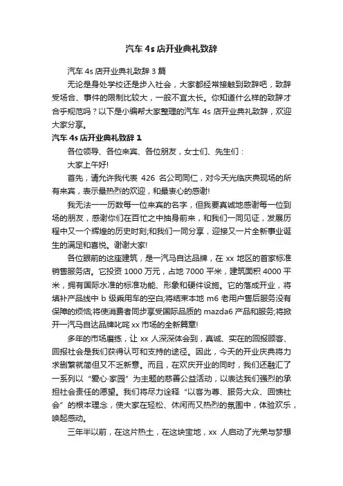 汽车4s店开业典礼致辞3篇