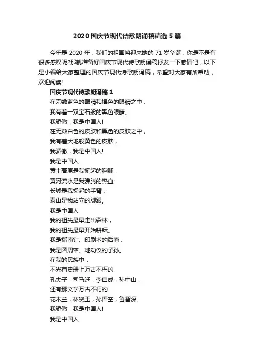 2020国庆节现代诗歌朗诵稿精选5篇
