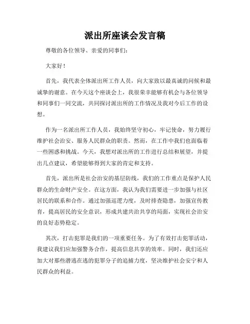 派出所座谈会发言稿