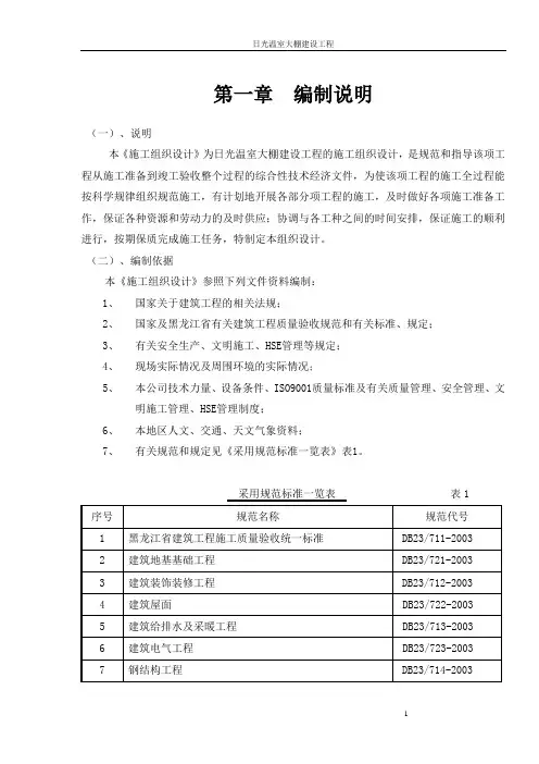 日光温室大棚建设工程施工组织设计
