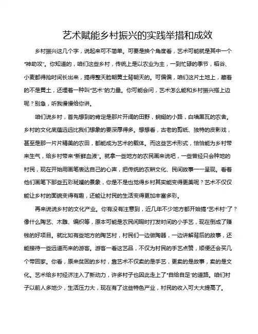 艺术赋能乡村振兴的实践举措和成效
