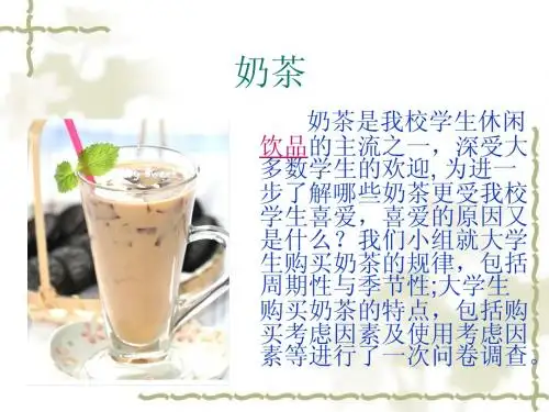 ppt奶茶消费调查分析报告