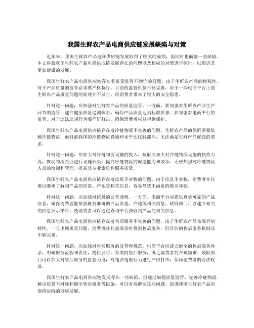我国生鲜农产品电商供应链发展缺陷与对策