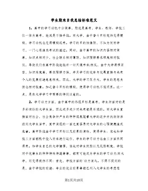 学生期末自我总结标准范文(6篇)