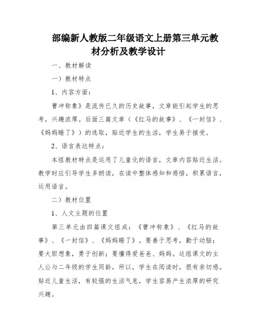 部编新人教版二年级语文上册第三单元教材分析及教学设计