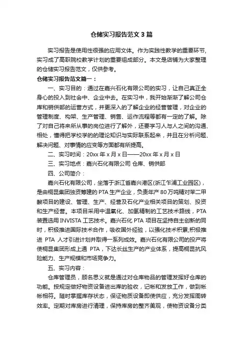 仓储实习报告范文3篇