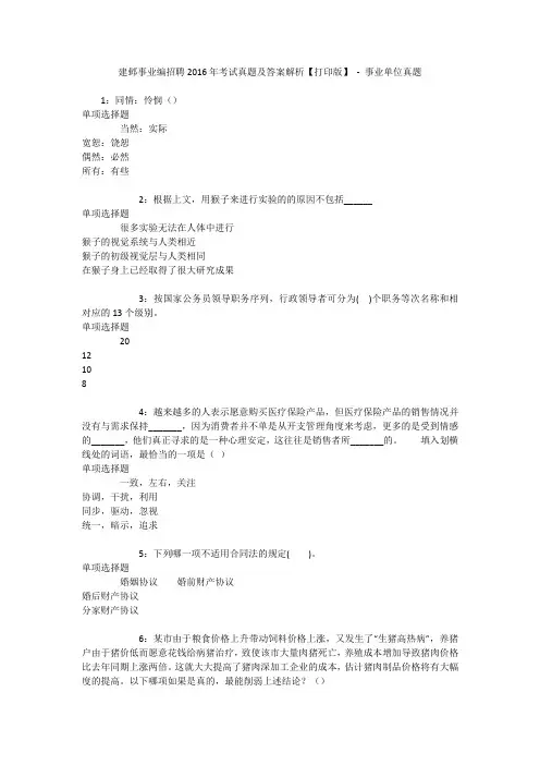 建邺事业编招聘2016年考试真题及答案解析【打印版】 - 事业单位真题