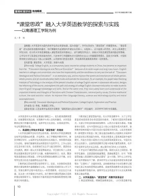 “课堂思政”融入大学英语教学的探索与实践——以南通理工学院为例