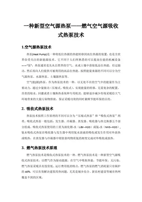 一种新型空气源热泵——燃气空气源吸收式热泵技术