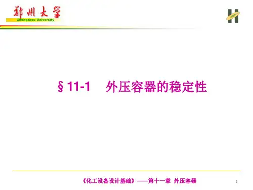 外压容器的稳定性