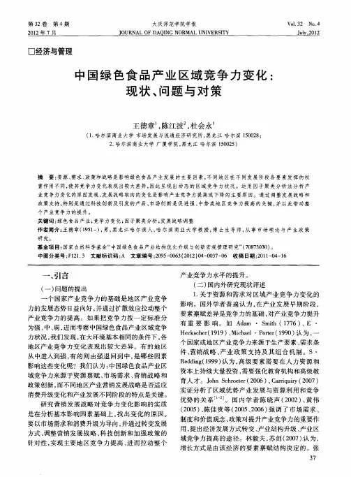 中国绿色食品产业区域竞争力变化：现状、问题与对策