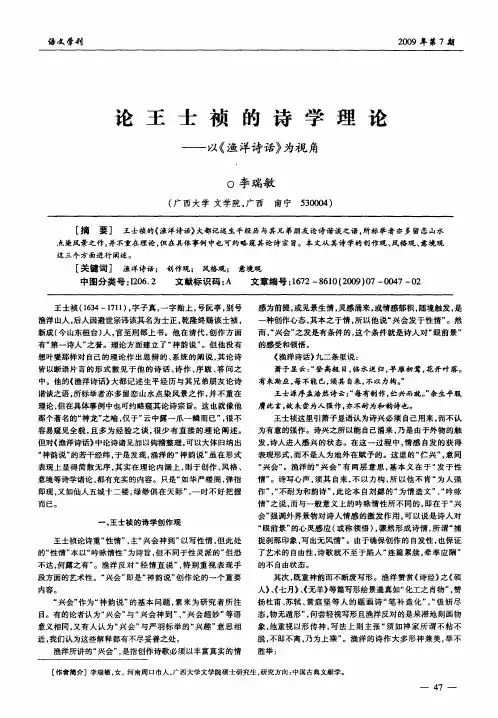 论王士祯的诗学理论——以《渔洋诗话》为视角