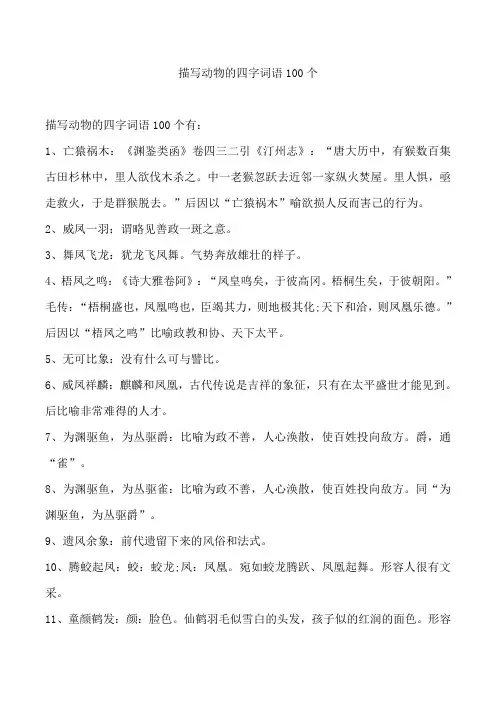 描写动物的四字词语100个