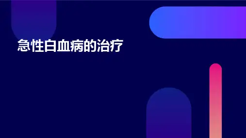 《急性白血病的治疗》课件