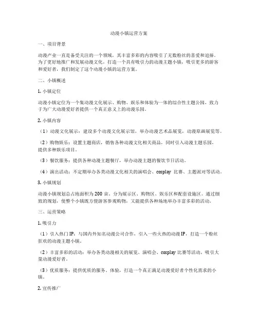 动漫小镇运营方案
