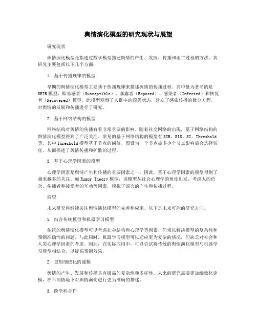 舆情演化模型的研究现状与展望