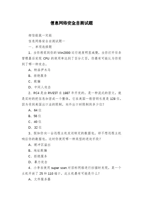 信息网络安全自测试题
