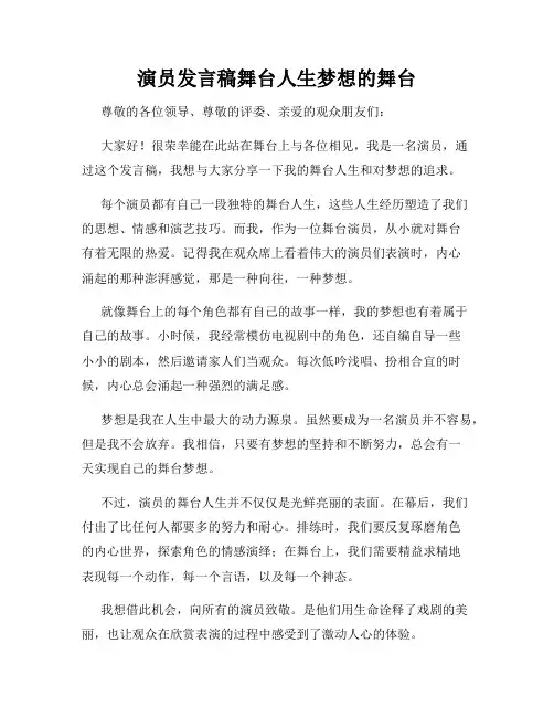 演员发言稿舞台人生梦想的舞台
