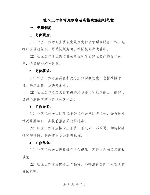 社区工作者管理制度及考核实施细则范文