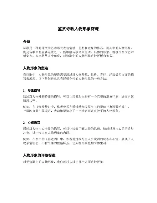 鉴赏诗歌人物形象评课