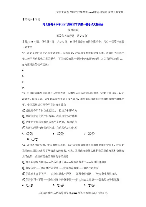 【学期】河北省衡水2017届高三下学期一模考试文科综合政治试题Word版含答案