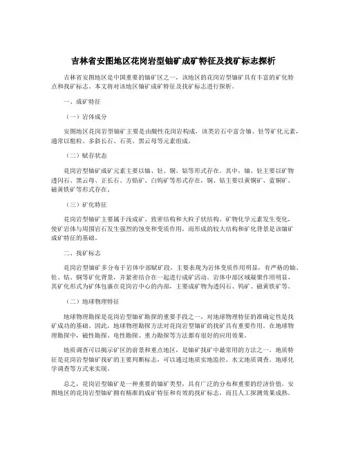 吉林省安图地区花岗岩型铀矿成矿特征及找矿标志探析