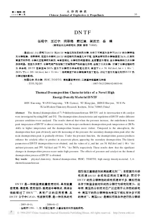 新型高能量密度材料DNTF的热分解特性