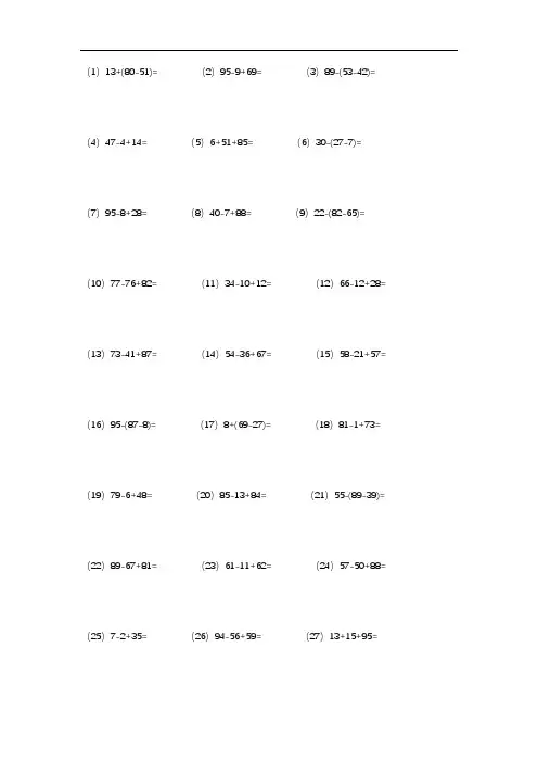 小学数学100以内加减题(连加连减)(竖式计算)(带括号)100道题及答案(分开打印)9