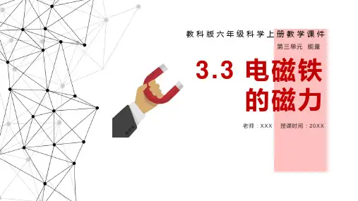 教科版六年级科学上册第三单元《能量-电磁铁的磁力》PPT教学课件