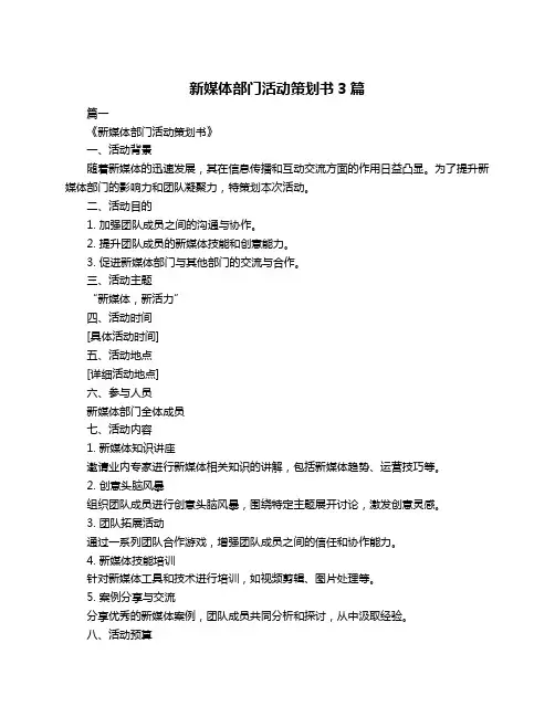新媒体部门活动策划书3篇