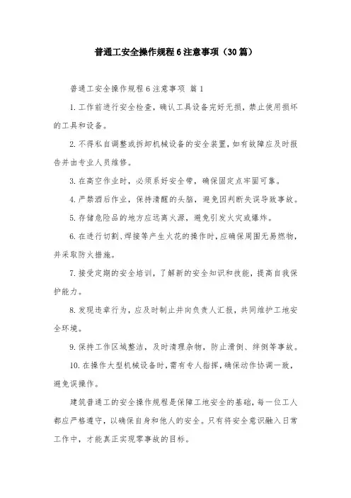 普通工安全操作规程6注意事项(30篇)