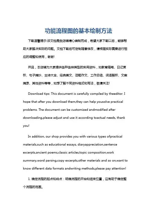 功能流程图的基本绘制方法