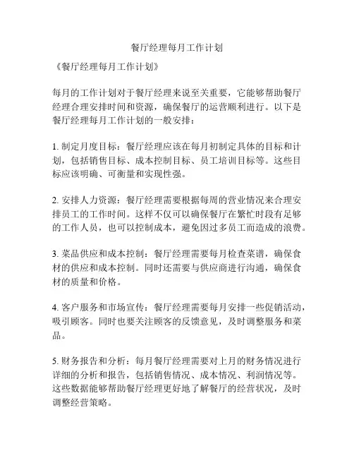 餐厅经理每月工作计划