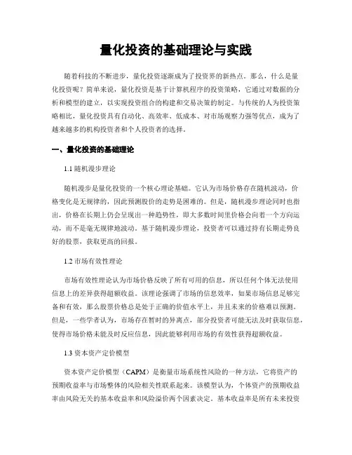 量化投资的基础理论与实践