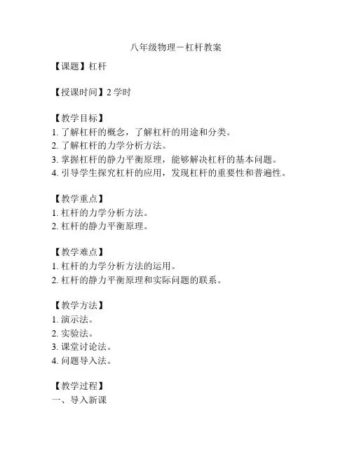 八年级物理-杠杆教案