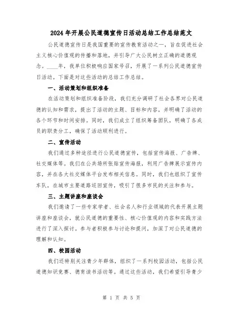 2024年开展公民道德宣传日活动总结工作总结范文(2篇)