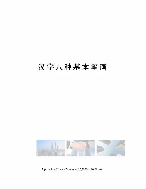 汉字八种基本笔画