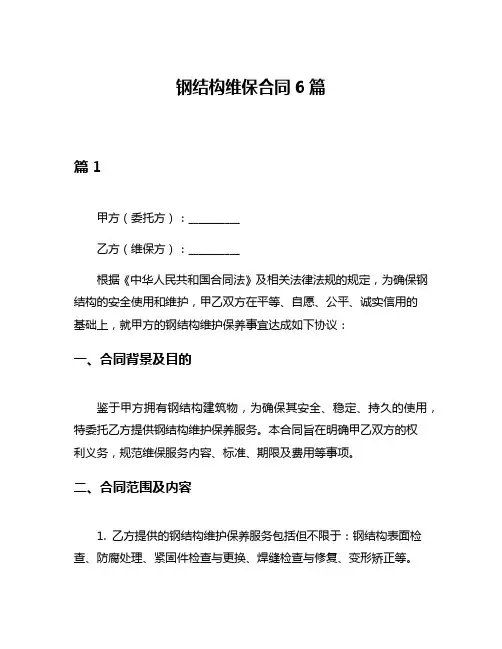 钢结构维保合同6篇