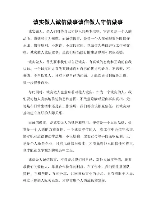 诚实做人诚信做事诚信做人守信做事
