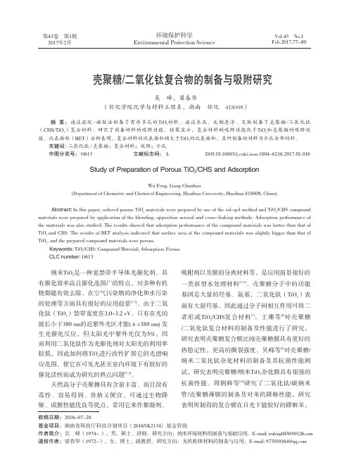壳聚糖/二氧化钛复合物的制备与吸附研究