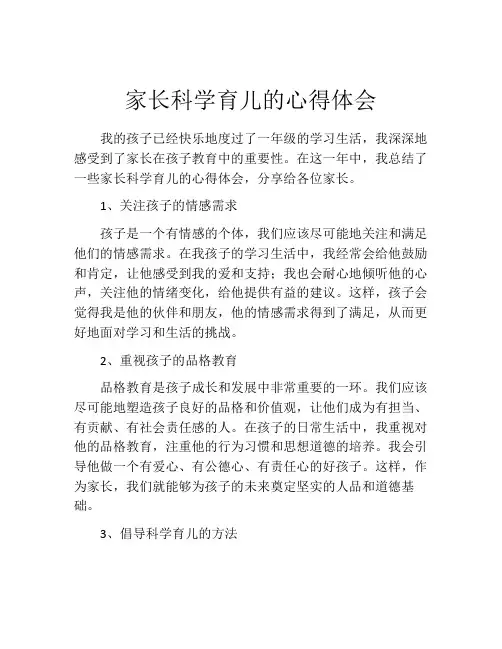 家长科学育儿的心得体会
