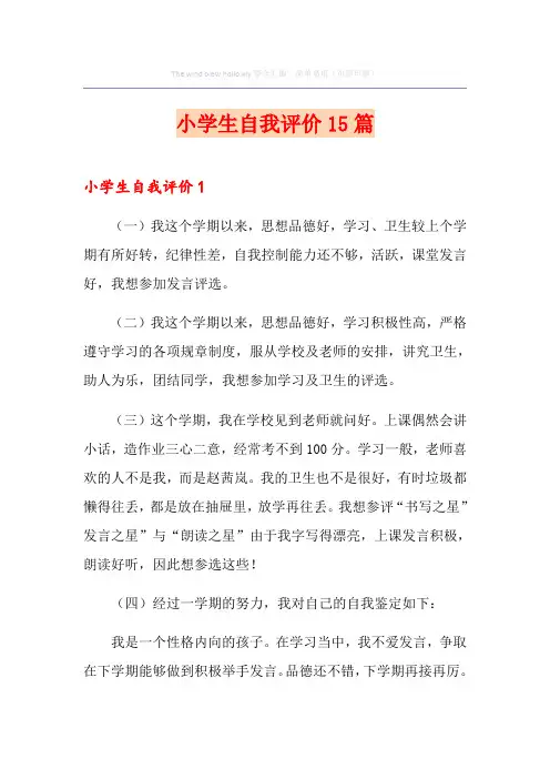 小学生自我评价15篇
