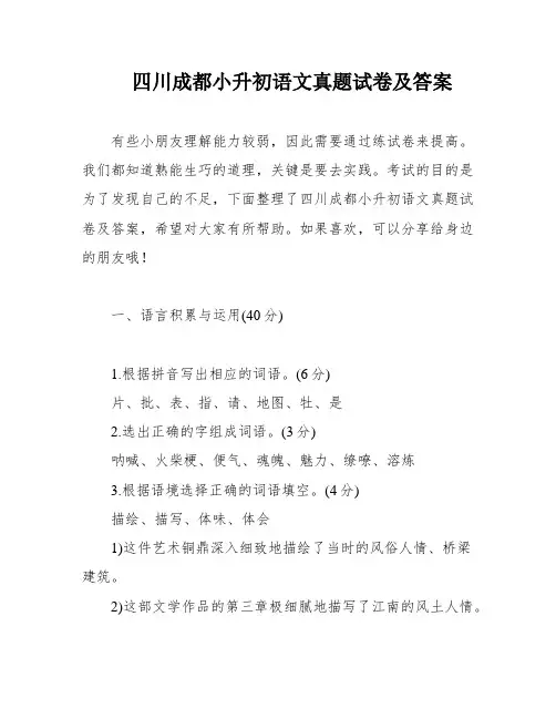 四川成都小升初语文真题试卷及答案